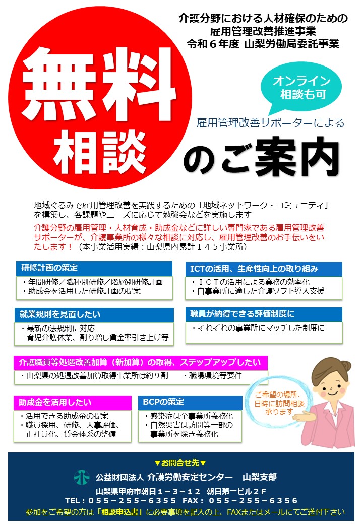 令和6年度 山梨労働局委託事業「雇用管理改善サポーターによる